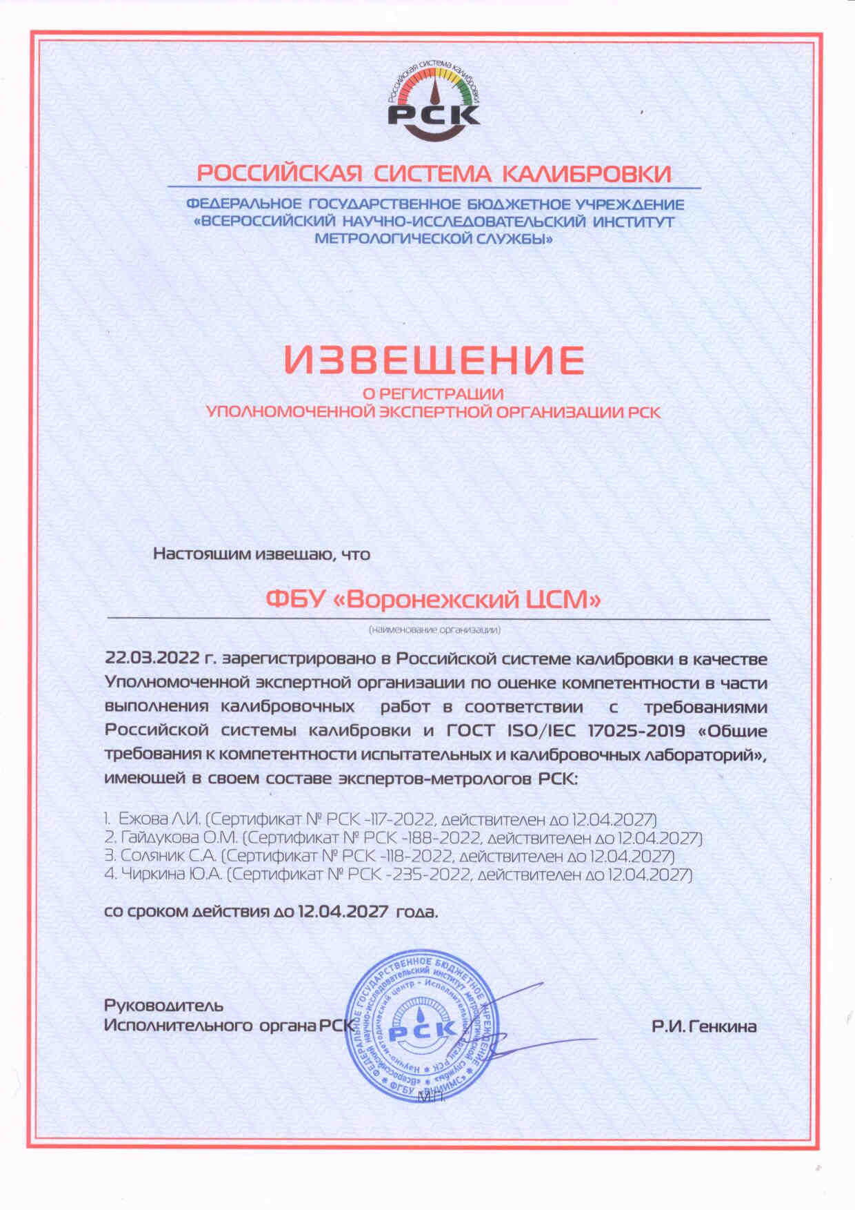 Извещение о регистрации в Российской системе калибровки